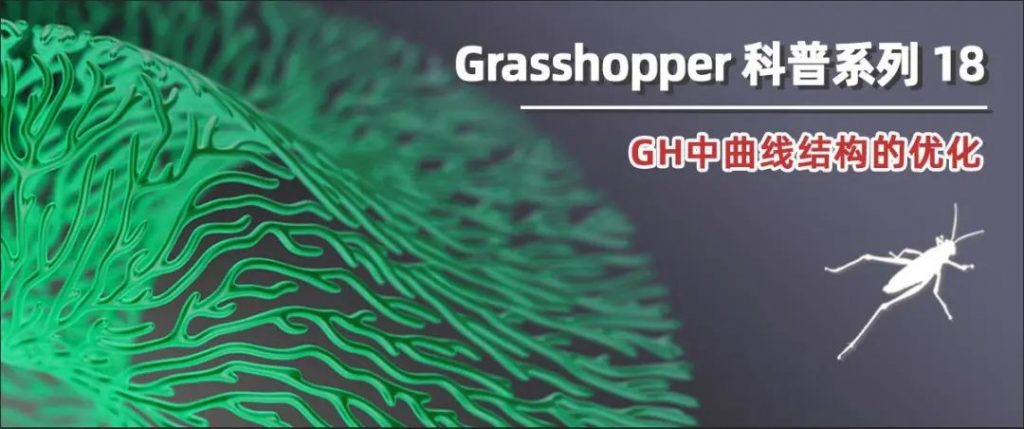 Grasshopper 中曲线结构的优化 | Rhino3D Tips